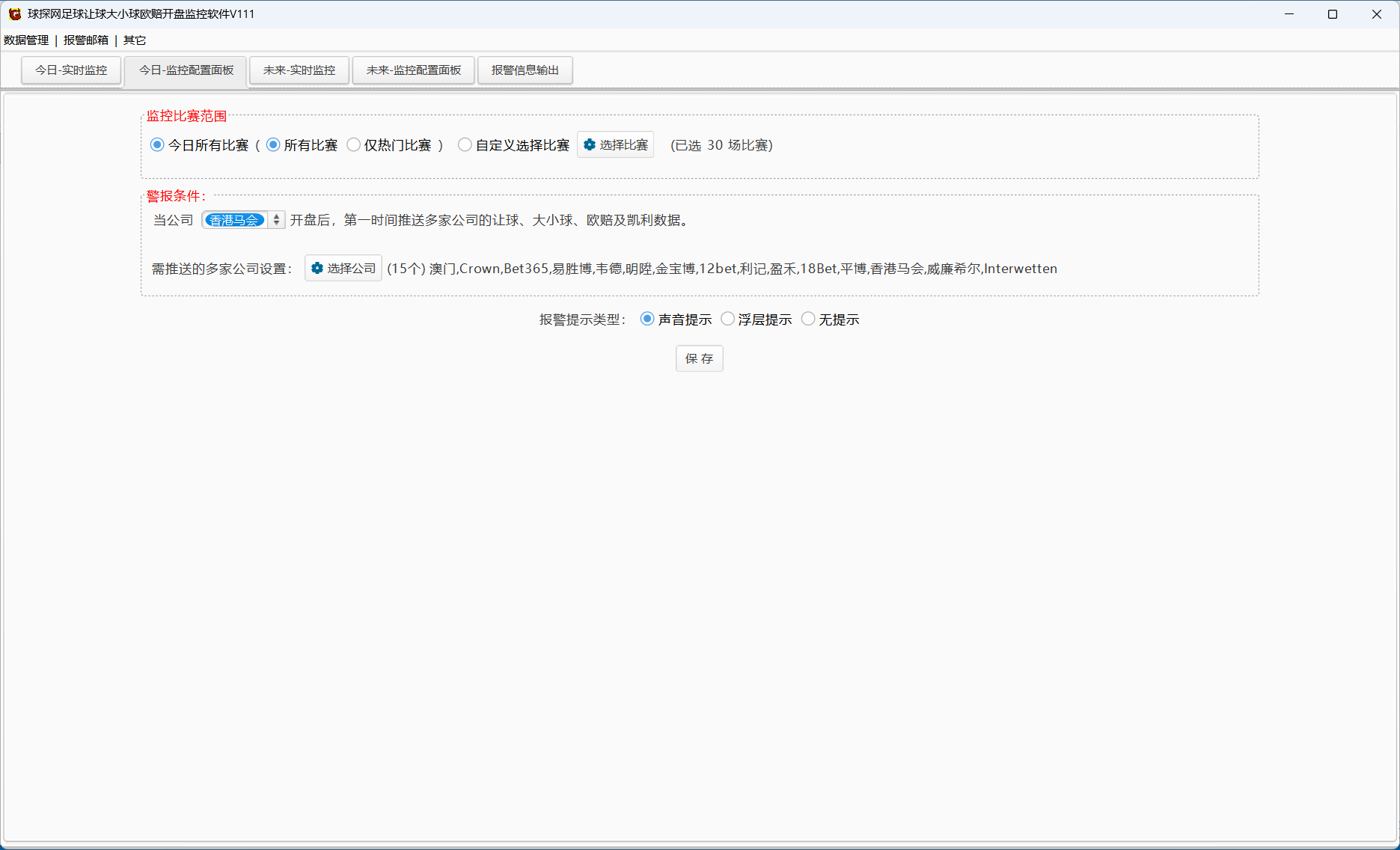 球探网足球让球大小球欧赔开盘监控软件V111